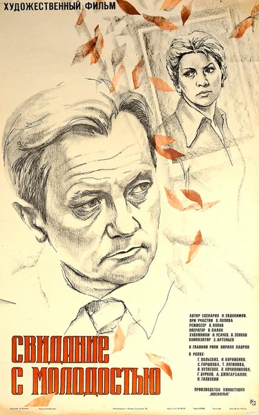 Постер: Свидание с молодостью